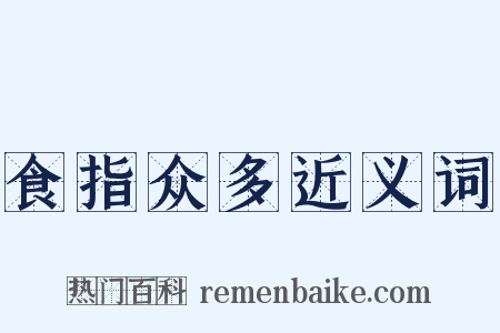 食指众多近义词是什么意思的图片